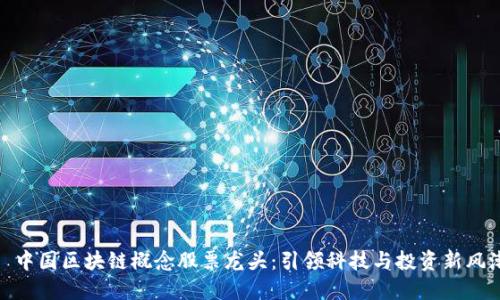 : 中国区块链概念股票龙头:引领科技与投资新风潮