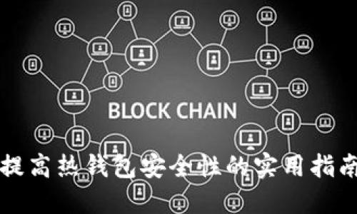 提高热钱包安全性的实用指南