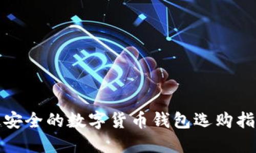 最安全的数字货币钱包选购指南