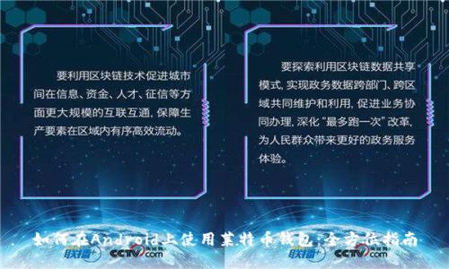 如何在Android上使用莱特币钱包:全方位指南