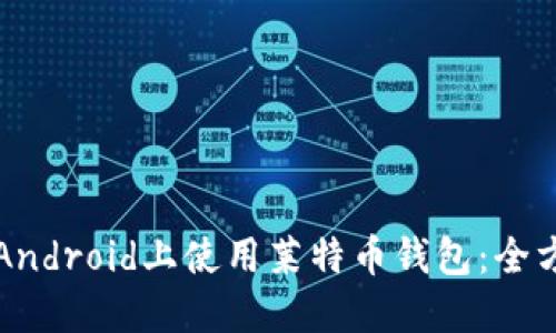 如何在Android上使用莱特币钱包:全方位指南