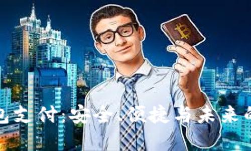 国外加密钱包支付:安全、便捷与未来的金融新机遇