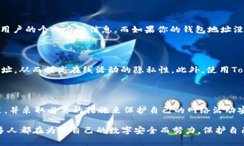 关于“im钱包创建IP可以查到么”的问题，以下是一些相关的信息和分析。

### 什么是IM钱包？

IM钱包，或称即时消息钱包，通常是与某种加密货币或区块链技术相关的数字钱包。这种钱包允许用户便捷地存储、发送和接收加密货币，同时也可以用于和其他用户进行即时通讯。

### 创建IM钱包时的IP地址

当你创建IM钱包时，系统可能会记录你的IP地址。这是因为在注册和创建账户的过程中，用户的设备会通过互联网连接到钱包服务提供商的服务器。在这个过程中，服务器自然会获取到连接的IP地址。这并不一定意味着钱包服务提供商会使用这个信息，但在某些情况下，它可能会被用于身份验证、防欺诈或安全监测等目的。

### IP地址的可追踪性

一般来说，IP地址可以用来大致判断用户的地理位置。这意味着，如果一个服务提供商存储了你的IP地址，就可以在一定程度上知道你从哪个地区连接到他们的服务。然而，单单依靠IP地址并不足以精确定位到个人用户，因为许多人可能通过同一网络共享一个IP地址。

### 加密货币的匿名性

加密货币的设计初衷之一是实现交易的匿名性，尽管比特币和以太坊等主流数字货币的交易记录都是公开的，但这些记录中并不直接包含用户的个人身份信息。而如果你的钱包地址没有与现实身份直接关联，那么即使服务提供商保存了你的IP地址，也不一定能够追踪到你的真实身份。

### 隐私保护的措施

如果你非常关注隐私问题，可以考虑采取一些额外的措施来保护自己的IP地址。例如，使用VPN（虚拟专用网络）可以帮助隐藏你的真实IP地址，从而提高在线活动的隐私性。此外，使用Tor网络也能进一步增强匿名性。

### 总结

总的来说，创建IM钱包时，IP地址可能会被记录，但这一信息并不足以直接关联到个人身份。用户在使用这类服务时，应该了解相关隐私政策，并采取必要的措施来保护自己的网络活动安全。

在使用IM钱包或其他任何在线服务时，保持对个人隐私的重视是非常重要的，因为数字时代的隐私保护已经成为一个全球关注的话题，许多人都在为了自己的数字安全而努力。保护自己的信息安全，从而安心地享受加密货币带来的便利和未来，将是每位用户需要认真思考的任务。