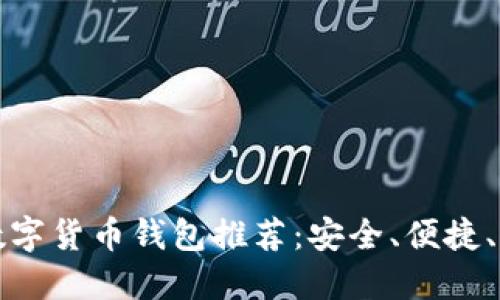 十大数字货币钱包推荐:安全、便捷、功能全