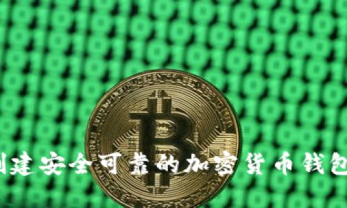 如何创建安全可靠的加密货币钱包账户?