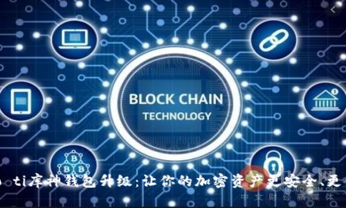 biao ti库神钱包升级:让你的加密资产更安全、更便捷