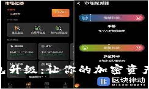 biao ti库神钱包升级:让你的加密资产更安全、更便捷
