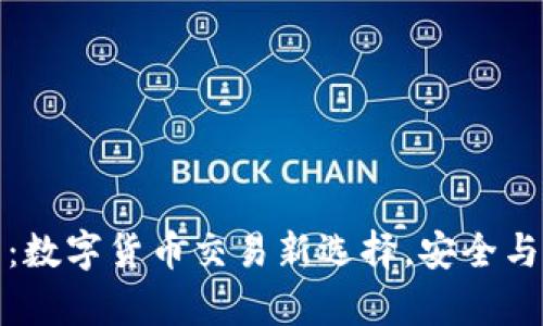 波场钱包:数字货币交易新选择,安全与便利并存