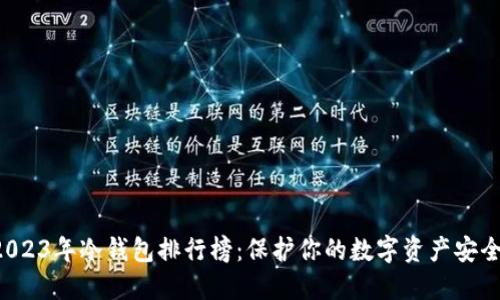 2023年冷钱包排行榜:保护你的数字资产安全!