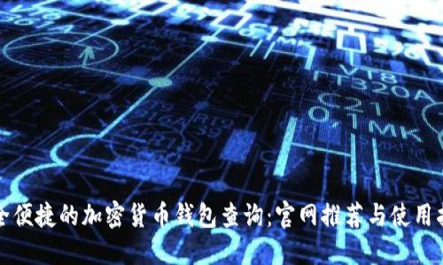 安全便捷的加密货币钱包查询:官网推荐与使用指南
