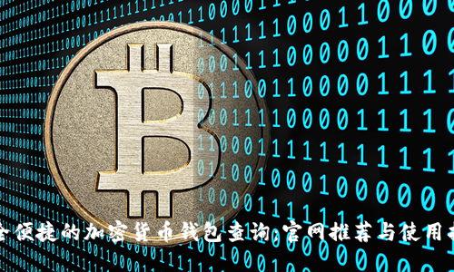 安全便捷的加密货币钱包查询:官网推荐与使用指南