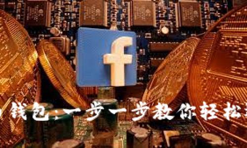 如何设置门罗币钱包:一步一步教你轻松迈入隐私币世界