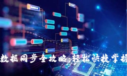 门罗钱包数据同步全攻略:轻松快捷掌握同步流程