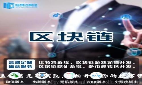 如何快速安装元界钱包,轻松开启你的数字资产之旅