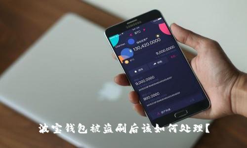 波宝钱包被盗刷后该如何处理?
