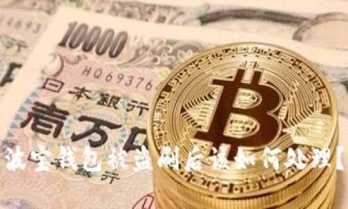 波宝钱包被盗刷后该如何处理?