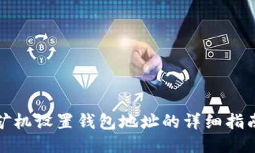 矿机设置钱包地址的详细指南