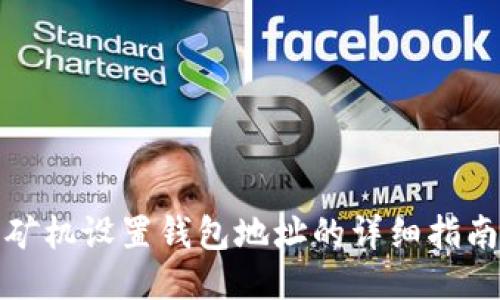 矿机设置钱包地址的详细指南