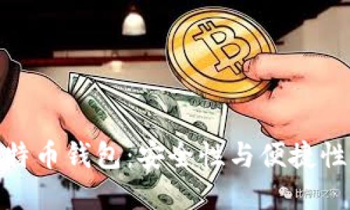 选择最佳比特币钱包:安全性与便捷性的完美结合