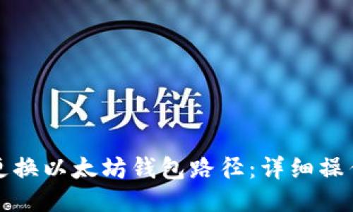 如何更换以太坊钱包路径:详细操作指南