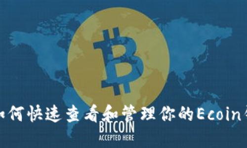 : 如何快速查看和管理你的Ecoin钱包