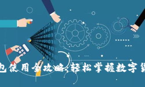 比特币移动钱包使用全攻略：轻松掌握数字货币的移动支付