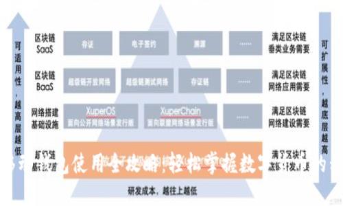 比特币移动钱包使用全攻略：轻松掌握数字货币的移动支付