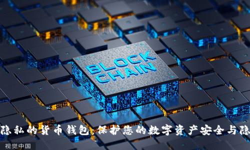 最隐私的货币钱包：保护您的数字资产安全与隐私