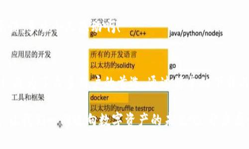 钱包HiCoin下载：轻松管理您的数字资产

数字货币, 钱包下载, HiCoin/guanjianci

引言：数字资产管理的新选择
在如今这个日益数字化的时代，数字货币的使用逐渐成为一种主流趋势。而钱包作为数字资产的存储和管理工具，无疑是每个投资者的必备利器。本篇文章将为您详细介绍HiCoin钱包的下载与使用，让您能够轻松驾驭数字货币的世界！多么令人振奋！

什么是HiCoin钱包？
HiCoin钱包是一款专为数字货币用户设计的移动应用，支持多种主流数字资产的存储、管理和交易。这款钱包不仅界面友好，操作简便，还提供了高度安全的保护机制，确保您的资产安全不受侵犯。无论您是数字货币的新手还是有经验的投资者，HiCoin钱包都能满足您的需求。

下载HiCoin钱包的步骤
下面，我们就来详细了解一下如何下载HiCoin钱包。这个过程简单明了，无需复杂的操作，只需几步即可轻松完成！

h4第一步：选择平台/h4
HiCoin钱包支持iOS和Android两个主要平台。在决定下载之前，请您根据自己的设备选择相应的应用商店。

h4第二步：搜索应用/h4
打开App Store或Google Play，直接在搜索框中输入“HiCoin”，您会看到很多相关应用。选择官方发布的HiCoin钱包，以确保下载安全可靠。

h4第三步：点击下载/h4
找到应用后，点击下载按钮，稍等片刻，应用将自动下载并安装到您的设备中。无需担心，这个过程十分迅速，让您能尽快进入数字货币的世界。

h4第四步：注册并设置账户/h4
下载完成后，打开HiCoin钱包，您将需要注册一个新账户。填写相关信息，并设置一个强密码，确保您的账户安全！记住，这一步骤非常重要，多么令人振奋的是，只需简单的注册，您将进入一个全新的财富管理体验。

HiCoin钱包的主要功能
接下来，我们来探讨HiCoin钱包的核心功能，了解它为什么能够吸引如此众多用户的青睐！

h4多币种支持/h4
HiCoin钱包支持多种主流数字货币（如比特币、以太坊、莱特币等）的存储，用户可以方便地管理不同资产。多样化的资产配置帮助用户应对市场变化，平衡投资风险。

h4快速交易/h4
在数字货币市场，时效性至关重要。HiCoin钱包提供了快速交易功能，使用户可以在价格波动时及时做出决策，抓住投资机会！这正是我们每位投资者心中所期待的大快人心的体验啊！

h4安全性保障/h4
HiCoin钱包采用了行业领先的安全技术，包括高强度加密、冷钱包存储等多重措施，确保用户的资产安全。更有多因素身份验证功能，进一步增强了账户的安全性，这无疑让用户倍感安心！

h4用户友好的界面/h4
一个良好的用户界面是提高使用体验的关键。HiCoin钱包以的设计为用户提供流畅的使用体验，即使是首次接触数字货币的用户也能轻松上手，真是太贴心了！

使用HiCoin钱包的优势
使用HiCoin钱包，不仅仅是选择了一款应用，更是选择了一种轻松管理数字资产的生活方式！

h4便捷性/h4
无论您是在家中、办公室还是外出旅行，只需借助手机，您便可以随时随地管理自己的数字资产。随时随地的便捷，让理财不再受时间与地点的限制，真是太令人开心了！

h4社区与支持/h4
HiCoin钱包不仅仅是一个应用，更是一个用户社区。通过参与社区活动，您可以与其他用户交流经验、分享投资策略，这种互动无疑能够帮助您更好地理解市场动态，提升投资眼光。

h4持续更新与/h4
HiCoin团队始终致力于产品的持续，定期推出新的功能和更新，确保用户能够获得最佳体验。这份坚持和对用户的承诺，多么令人感动啊！

总结：迈向数字资产的未来
在数字货币的世界里，选择一款合适的钱包至关重要。HiCoin钱包凭借其强大的功能、多币种支持和用户友好的设计，成为了众多用户的首选。通过简单的下载与注册，您就能够体验到高效、安全的数字资产管理！

无论您是刚刚入门的投资者，还是已经熟悉数字货币市场的老手，HiCoin钱包都能为您提供无与伦比的支持与便利。让我们一同迈向数字资产的未来吧，开启属于您的财务新篇章！多么令人兴奋的旅程啊！