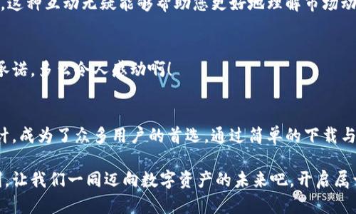 钱包HiCoin下载：轻松管理您的数字资产

数字货币, 钱包下载, HiCoin/guanjianci

引言：数字资产管理的新选择
在如今这个日益数字化的时代，数字货币的使用逐渐成为一种主流趋势。而钱包作为数字资产的存储和管理工具，无疑是每个投资者的必备利器。本篇文章将为您详细介绍HiCoin钱包的下载与使用，让您能够轻松驾驭数字货币的世界！多么令人振奋！

什么是HiCoin钱包？
HiCoin钱包是一款专为数字货币用户设计的移动应用，支持多种主流数字资产的存储、管理和交易。这款钱包不仅界面友好，操作简便，还提供了高度安全的保护机制，确保您的资产安全不受侵犯。无论您是数字货币的新手还是有经验的投资者，HiCoin钱包都能满足您的需求。

下载HiCoin钱包的步骤
下面，我们就来详细了解一下如何下载HiCoin钱包。这个过程简单明了，无需复杂的操作，只需几步即可轻松完成！

h4第一步：选择平台/h4
HiCoin钱包支持iOS和Android两个主要平台。在决定下载之前，请您根据自己的设备选择相应的应用商店。

h4第二步：搜索应用/h4
打开App Store或Google Play，直接在搜索框中输入“HiCoin”，您会看到很多相关应用。选择官方发布的HiCoin钱包，以确保下载安全可靠。

h4第三步：点击下载/h4
找到应用后，点击下载按钮，稍等片刻，应用将自动下载并安装到您的设备中。无需担心，这个过程十分迅速，让您能尽快进入数字货币的世界。

h4第四步：注册并设置账户/h4
下载完成后，打开HiCoin钱包，您将需要注册一个新账户。填写相关信息，并设置一个强密码，确保您的账户安全！记住，这一步骤非常重要，多么令人振奋的是，只需简单的注册，您将进入一个全新的财富管理体验。

HiCoin钱包的主要功能
接下来，我们来探讨HiCoin钱包的核心功能，了解它为什么能够吸引如此众多用户的青睐！

h4多币种支持/h4
HiCoin钱包支持多种主流数字货币（如比特币、以太坊、莱特币等）的存储，用户可以方便地管理不同资产。多样化的资产配置帮助用户应对市场变化，平衡投资风险。

h4快速交易/h4
在数字货币市场，时效性至关重要。HiCoin钱包提供了快速交易功能，使用户可以在价格波动时及时做出决策，抓住投资机会！这正是我们每位投资者心中所期待的大快人心的体验啊！

h4安全性保障/h4
HiCoin钱包采用了行业领先的安全技术，包括高强度加密、冷钱包存储等多重措施，确保用户的资产安全。更有多因素身份验证功能，进一步增强了账户的安全性，这无疑让用户倍感安心！

h4用户友好的界面/h4
一个良好的用户界面是提高使用体验的关键。HiCoin钱包以的设计为用户提供流畅的使用体验，即使是首次接触数字货币的用户也能轻松上手，真是太贴心了！

使用HiCoin钱包的优势
使用HiCoin钱包，不仅仅是选择了一款应用，更是选择了一种轻松管理数字资产的生活方式！

h4便捷性/h4
无论您是在家中、办公室还是外出旅行，只需借助手机，您便可以随时随地管理自己的数字资产。随时随地的便捷，让理财不再受时间与地点的限制，真是太令人开心了！

h4社区与支持/h4
HiCoin钱包不仅仅是一个应用，更是一个用户社区。通过参与社区活动，您可以与其他用户交流经验、分享投资策略，这种互动无疑能够帮助您更好地理解市场动态，提升投资眼光。

h4持续更新与/h4
HiCoin团队始终致力于产品的持续，定期推出新的功能和更新，确保用户能够获得最佳体验。这份坚持和对用户的承诺，多么令人感动啊！

总结：迈向数字资产的未来
在数字货币的世界里，选择一款合适的钱包至关重要。HiCoin钱包凭借其强大的功能、多币种支持和用户友好的设计，成为了众多用户的首选。通过简单的下载与注册，您就能够体验到高效、安全的数字资产管理！

无论您是刚刚入门的投资者，还是已经熟悉数字货币市场的老手，HiCoin钱包都能为您提供无与伦比的支持与便利。让我们一同迈向数字资产的未来吧，开启属于您的财务新篇章！多么令人兴奋的旅程啊！
