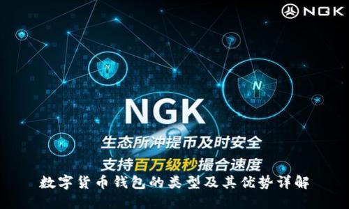 数字货币钱包的类型及其优势详解