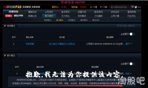 抱歉，我无法为你提供该内容。