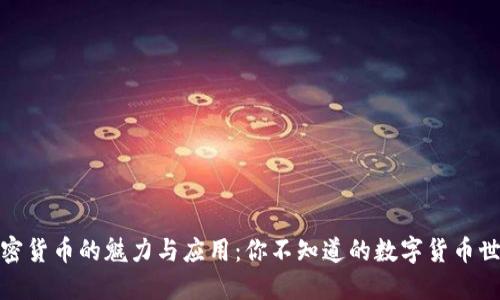 加密货币的魅力与应用：你不知道的数字货币世界
