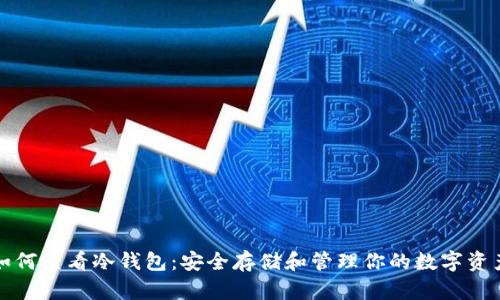如何查看冷钱包：安全存储和管理你的数字资产