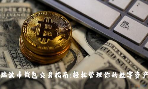 瑞波币钱包交易指南:轻松管理你的数字资产
