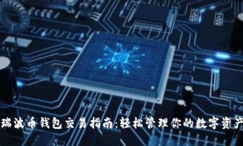 瑞波币钱包交易指南:轻松管理你的数字资产