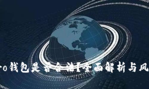 波宝Pro钱包是否合法?全面解析与风险警示
