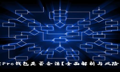 波宝Pro钱包是否合法?全面解析与风险警示