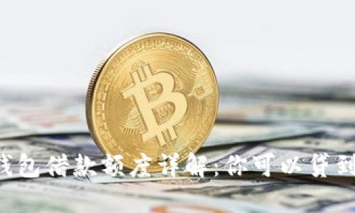 币信钱包借款额度详解:你可以贷到多少?
