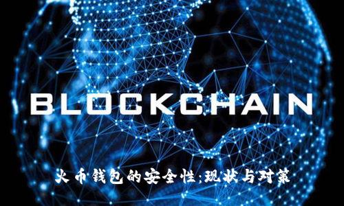 火币钱包的安全性:现状与对策