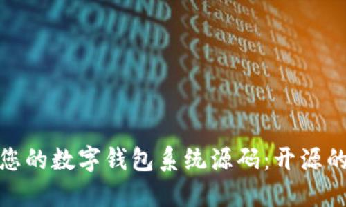 轻松打造您的数字钱包系统源码:开源的最佳选择