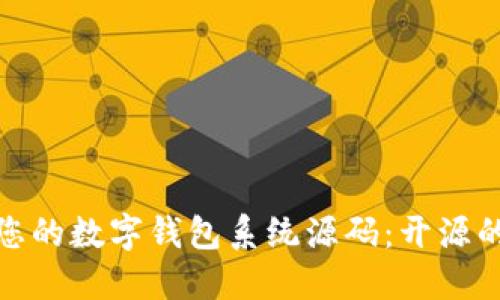 轻松打造您的数字钱包系统源码:开源的最佳选择