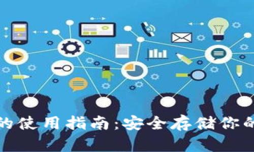 硬件钱包的使用指南:安全存储你的数字资产