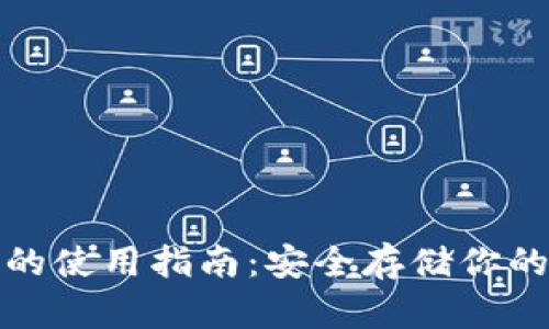 硬件钱包的使用指南:安全存储你的数字资产