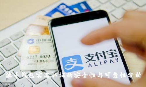 波币钱包实名认证的安全性与可靠性分析