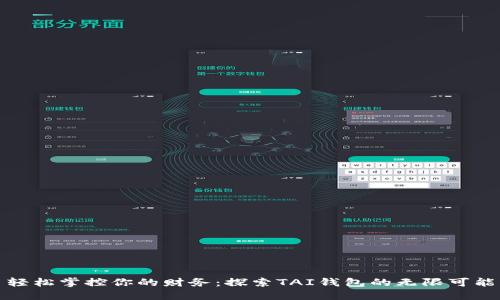 轻松掌控你的财务:探索TAI钱包的无限可能
