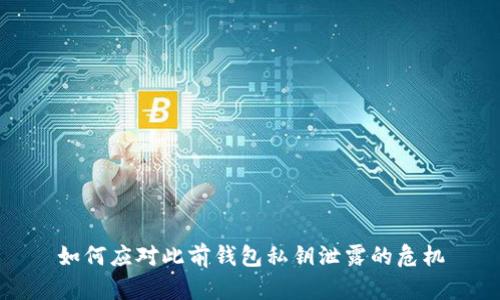 如何应对此前钱包私钥泄露的危机