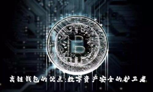 离链钱包的优点:数字资产安全的护卫者