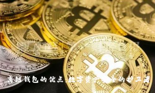 离链钱包的优点:数字资产安全的护卫者