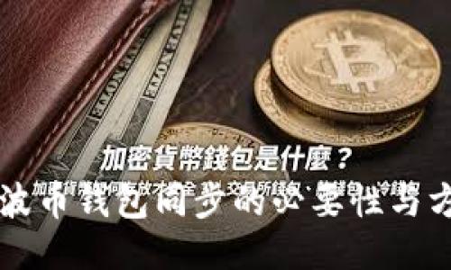 瑞波币钱包同步的必要性与方法